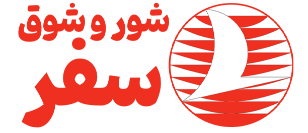 شور و شوق سفر