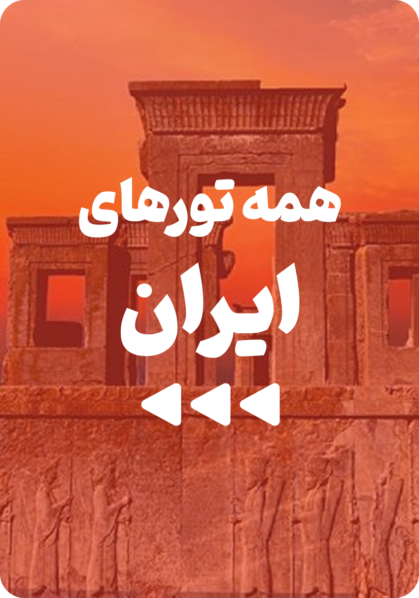 تصویر تور ایران با آژانس شور و شوق سفر